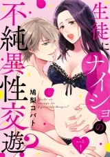 生徒にナイショの不純異性交遊？ act.1 パッケージ画像