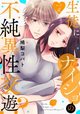 生徒にナイショの不純異性交遊？ act.2 パッケージ画像