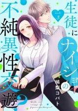 生徒にナイショの不純異性交遊？ act.3 パッケージ画像