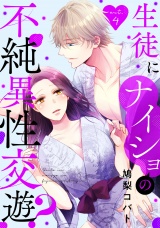 生徒にナイショの不純異性交遊？ act.4 パッケージ画像