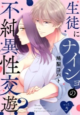 生徒にナイショの不純異性交遊？ act.5 パッケージ画像