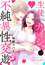 生徒にナイショの不純異性交遊？ act.6 パッケージ画像