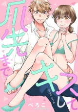 爪先までキスして パッケージ画像