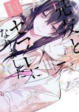 【単行本版】兄友とセフレになりました 1【電子特典付き】 パッケージ画像