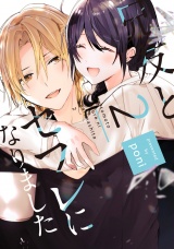 【単行本版】兄友とセフレになりました 2【電子特典付き】 パッケージ画像