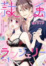 隷属ランジェリー〜就活女子の内定先は、Hな下着モデルのお仕事でした〜 act.1 パッケージ画像