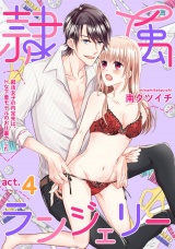 隷属ランジェリー〜就活女子の内定先は、Hな下着モデルのお仕事でした〜 act.4 パッケージ画像