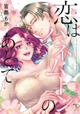 【単行本版】恋はハネムーンのあとで【電子特典付き】 パッケージ画像