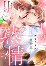 【合冊版】スイーツより甘い熱情(キス)【電子特典付き】 パッケージ画像