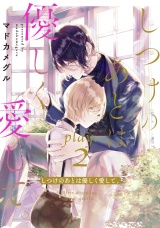 しつけのあとは優しく愛して。 play.2 パッケージ画像