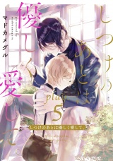 しつけのあとは優しく愛して。 play.5 パッケージ画像