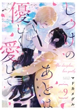 しつけのあとは優しく愛して。 play.9 パッケージ画像