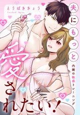 夫にもっと愛されたい！〜内緒の敏感トレーニング〜 パッケージ画像