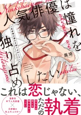 【単行本版】人気俳優は憧れを独り占めしたい【電子特典付き】 パッケージ画像