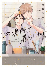 【単行本版】この場所で暮らしたら【電子特典付き】 パッケージ画像