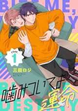 噛みついてよ運命 step.1 パッケージ画像