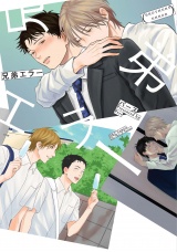 兄弟エラー【電子限定おまけマンガ付】 パッケージ画像