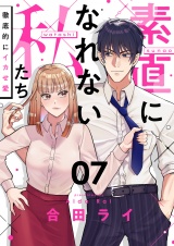 素直になれない私たち〜徹底的にイカせ愛〜(7) パッケージ画像