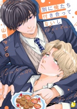 別に俺たち付き合ってないし【電子単行本】 パッケージ画像