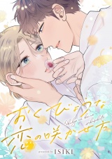 おくびょうな恋の咲かせ方(1) パッケージ画像