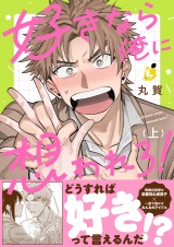 好きなら俺に想われろ！【電子単行本】1巻 パッケージ画像