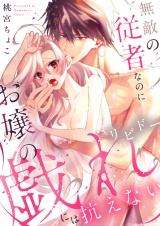 無敵の従者なのにお嬢の戯れ（リビドー）には抗えない【電子単行本】 パッケージ画像