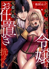 騎士に男装した令嬢は鬼畜団長のお仕置きに抗えない(1) パッケージ画像