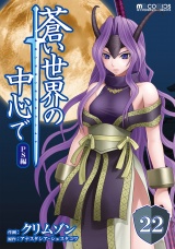 【単話版】蒼い世界の中心で PS編 第22話 パッケージ画像