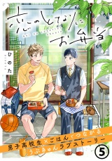 恋のとなりにお弁当 第5話 おばけと冷たいそうめん パッケージ画像