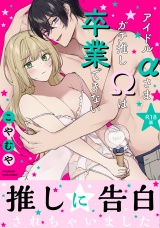 【コミックス版】アイドルαさまガチ推しΩは卒業できない《R18版》 パッケージ画像
