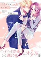 【コミックス版】アイラブユーって訳しなよ《R18版》 パッケージ画像