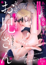 なんでもしますお兄さん【描き下ろし漫画付きコミックス版】《R18版》 パッケージ画像