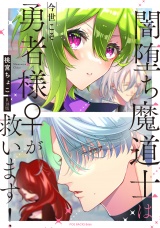 【コミックス版】闇堕ち魔道士は今世こそ勇者様♀が救います！《R18版》 パッケージ画像