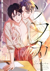 ソワカ〜僕を愛してくれますか？(17) パッケージ画像