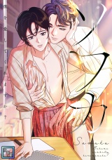 ソワカ〜僕を愛してくれますか？【全年齢版】(6) パッケージ画像