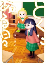 とくにある日々 7（ヒーローズコミックス わいるど） パッケージ画像