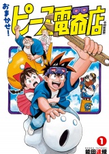 おまかせ！ピース電器店【令和新装版】　１（ヒーローズコミックス） パッケージ画像