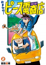 おまかせ！ピース電器店【令和新装版】　２（ヒーローズコミックス） パッケージ画像