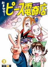 おまかせ！ピース電器店【令和新装版】　３（ヒーローズコミックス） パッケージ画像