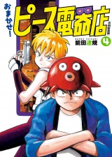 おまかせ！ピース電器店【令和新装版】　４（ヒーローズコミックス） パッケージ画像