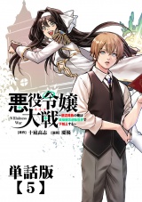 【単話版】悪役令嬢大戦 〜底辺貴族の俺は貞操観念逆転世界で下剋上する〜（５） パッケージ画像