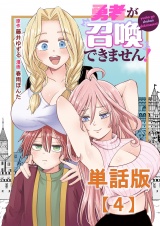 【単話版】勇者が召喚できません！（４） パッケージ画像