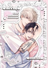 愛しのアンダードッグ -ねぇ戌峰くん-【商業未発表作品】 パッケージ画像