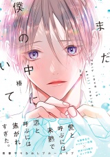 【単行本版】まだ僕の中にいて（電子限定特典マンガ付き） パッケージ画像