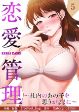 恋愛管理〜社内のあの子を思うがままに〜５ パッケージ画像