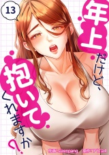 年上だけど、抱いてくれますか？１３ パッケージ画像