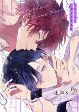 フルベットレイニーデイズ【電子単行本/特典付】 パッケージ画像