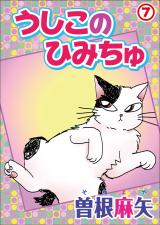 うしこのひみちゅ(7) パッケージ画像