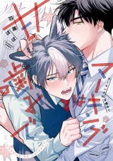 マーキングは甘噛みで パッケージ画像