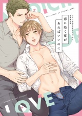 恋に効く薬があればいいのに コイツが俺を好きならいいのに商業番外編 パッケージ画像